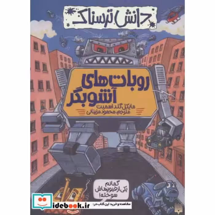 کتاب دانش ترسناک  روبات های آشوبگر