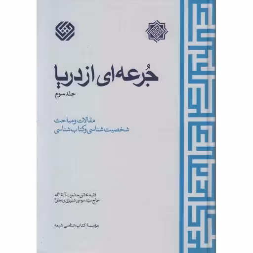 جرعه ای از دریا ج03 (مقالات و مباحث شخصیت شناسی و شناسی)