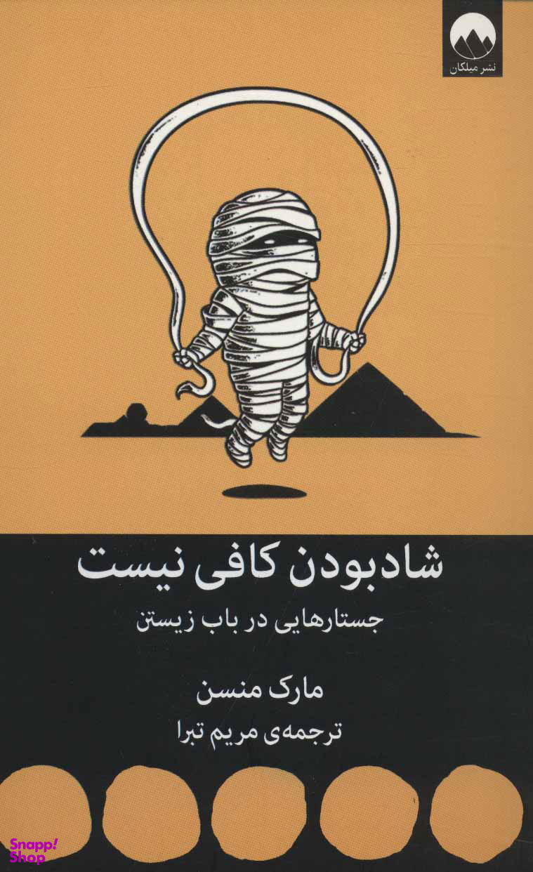 شاد بودن کافی نیست