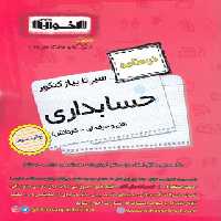 سیرتاپیاز درسنامه حسابداری هنرستان اخوان | چی بخونم