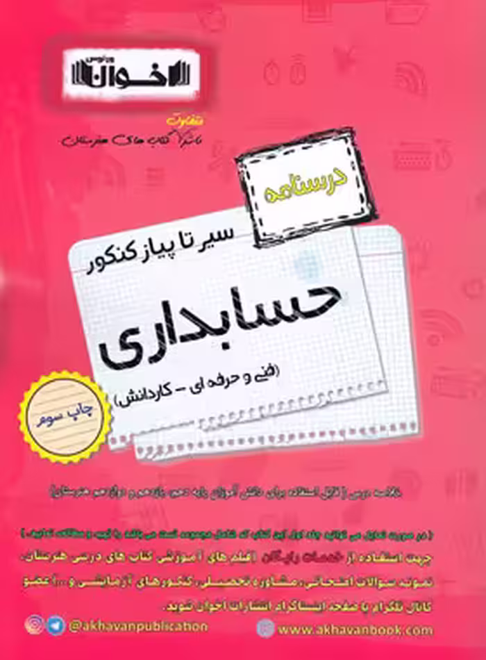 سیرتاپیاز درسنامه حسابداری هنرستان اخوان | چی بخونم