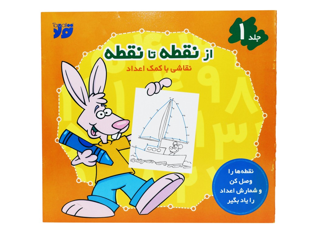 از نقطه تا نقطه 1(نقاشی به کمک اعداد)