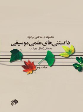 مجموعه ی مقالاتی پیرامون دانستنی های علمی موسیقی - اثر مصطفی کمال پورتراب | چی بخونم