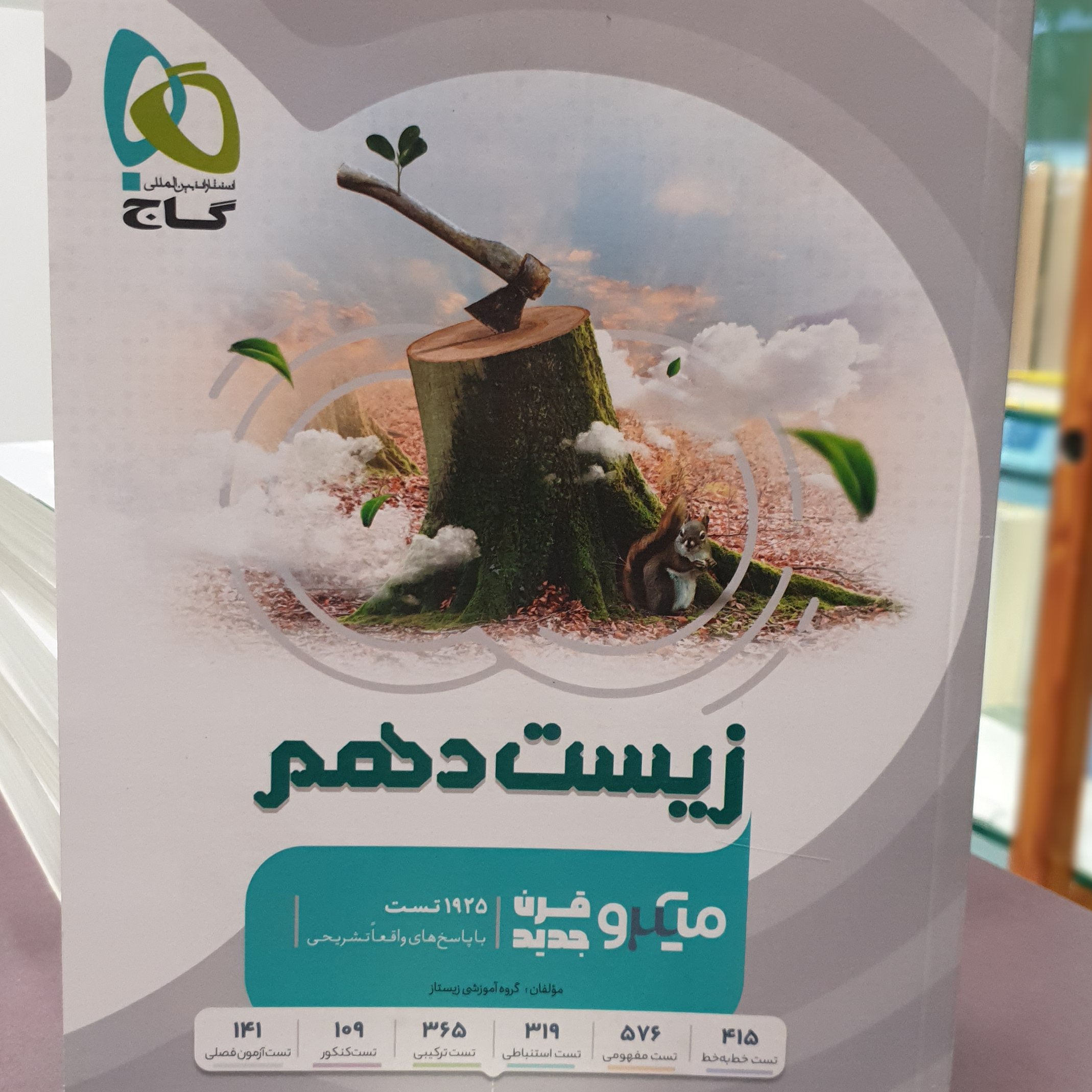 کتاب زیست دهم میکرو قرن جدید رشته تجربی انتشارات گاج