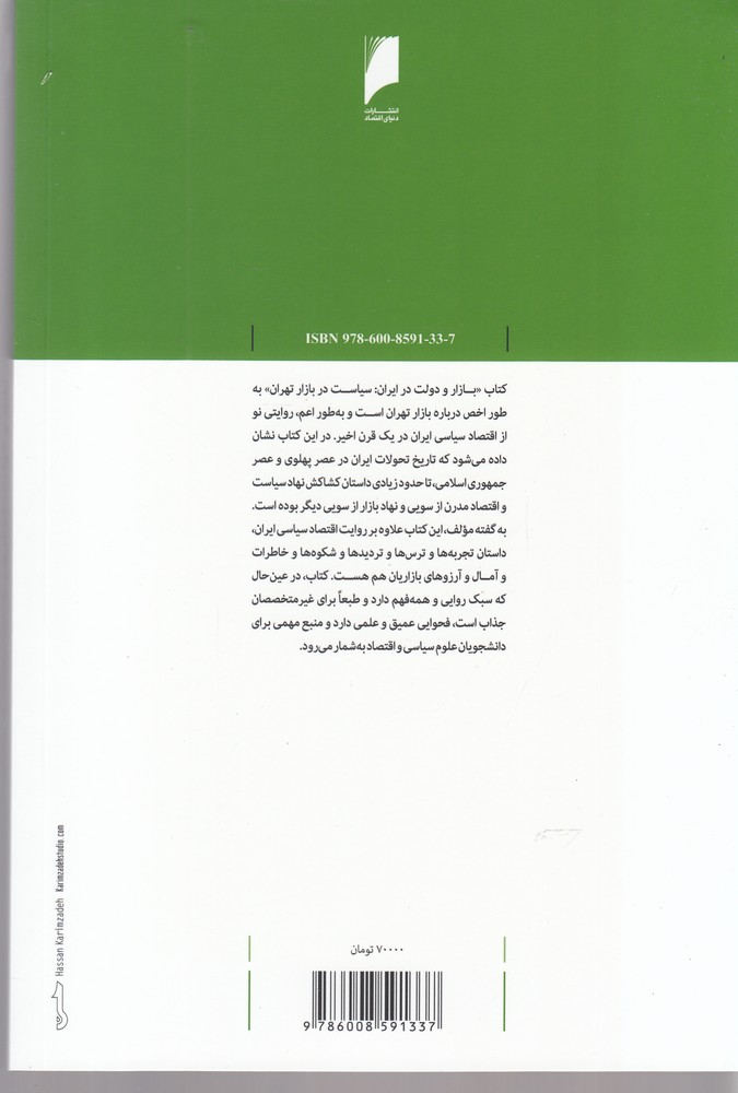 کتاب بازار و دولت در ایران سیاست در بازار تهران