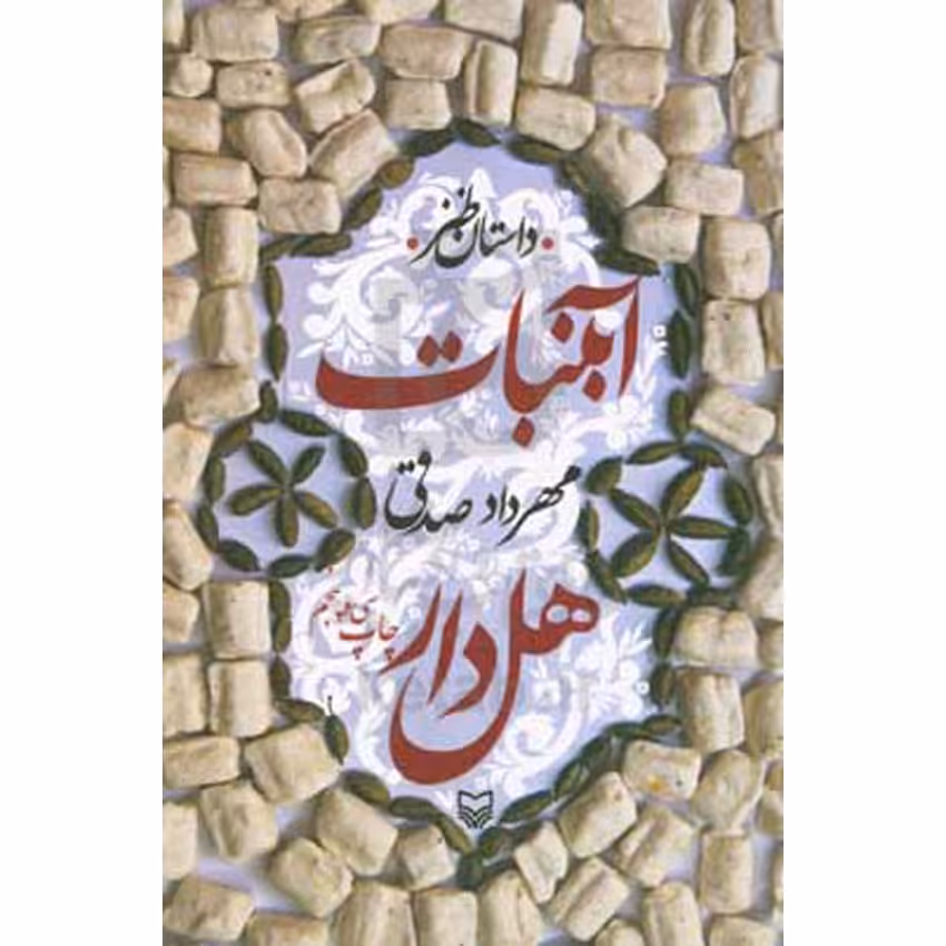 کتاب آبنبات هل دار