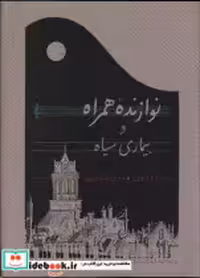 قیمت و خرید کتاب نوازنده همراه و بیماری سیاه | ایده بوک