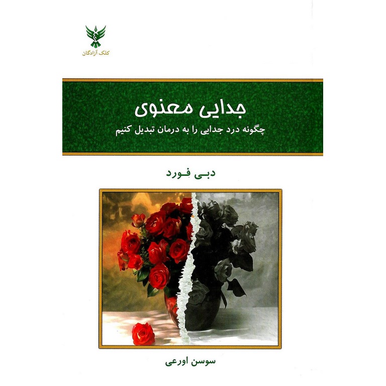جدایی معنوی