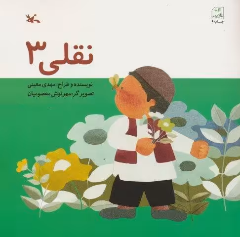 نقلی سه