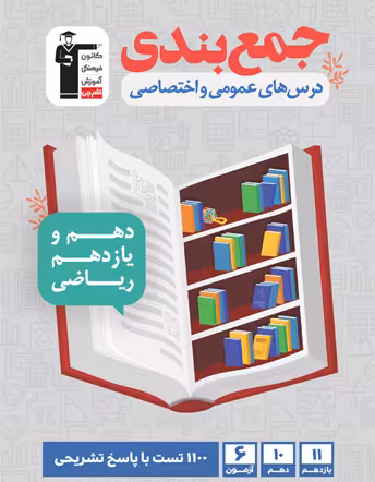 جمع بندی دروس عمومی و اختصاصی پایه کنکور ریاضی قلم چی
