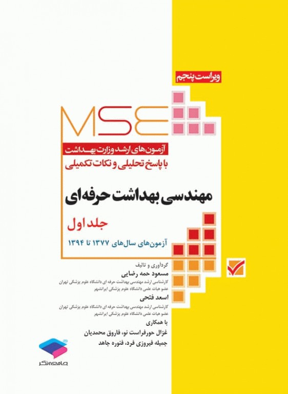 کتاب آزمون های کنکور ارشد وزارت بهداشت MSE مهندسی بهداشت حرفه ای جلد1 مسعود حمه رضایی