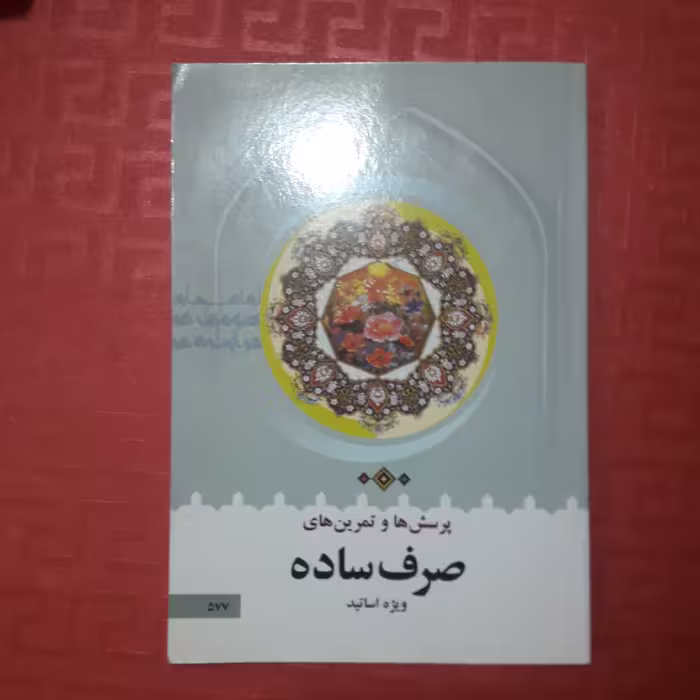 پرسش ها و تمرین های صرف ساده ویژه اساتید68 صفحه