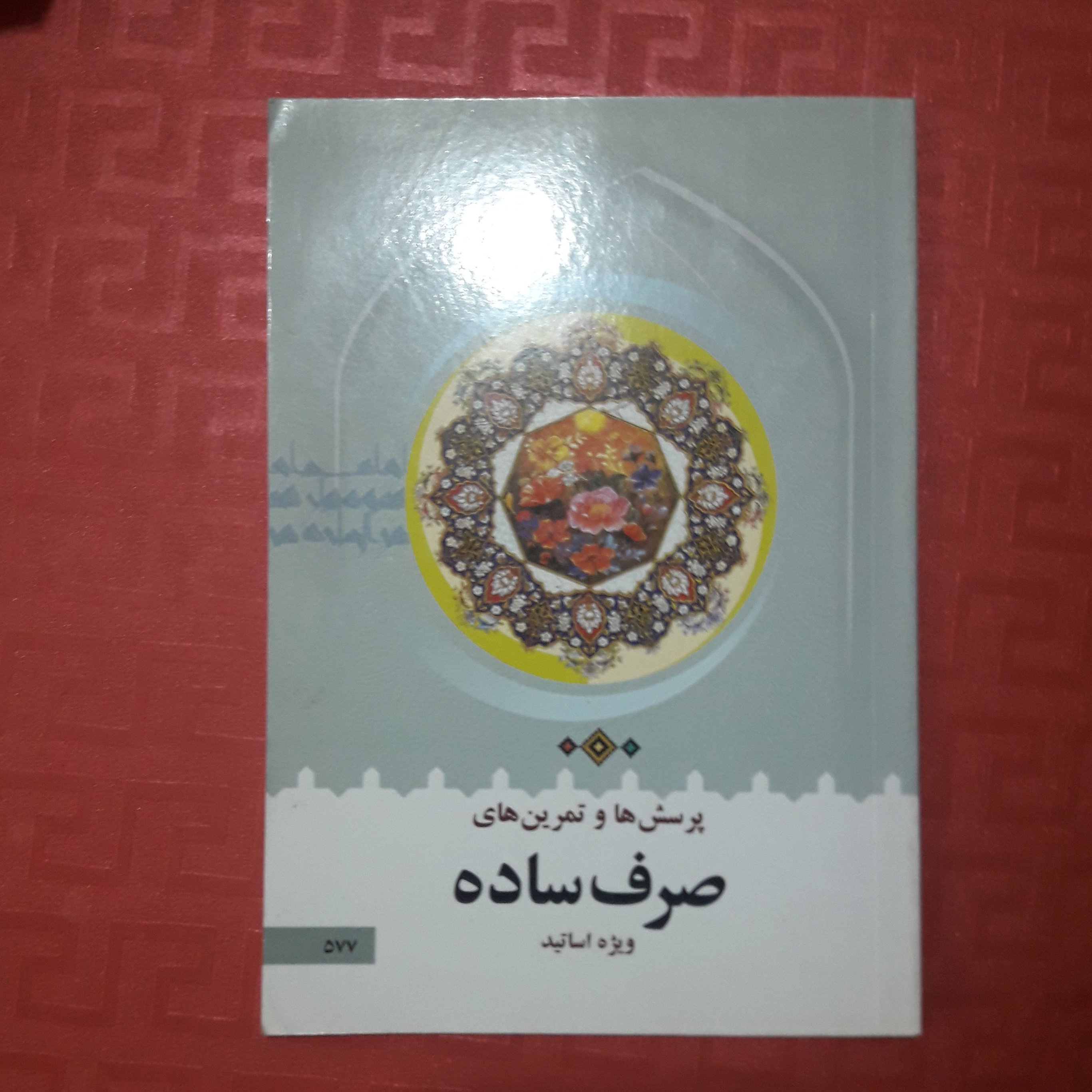 پرسش ها و تمرین های صرف ساده ویژه اساتید68 صفحه