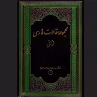 مجموعه مقالات فارسی قرآنی  کنگره بین المللی علامه بلاغی (ره) نشر پژوهشگاه علوم و فرهنگ اسلامی