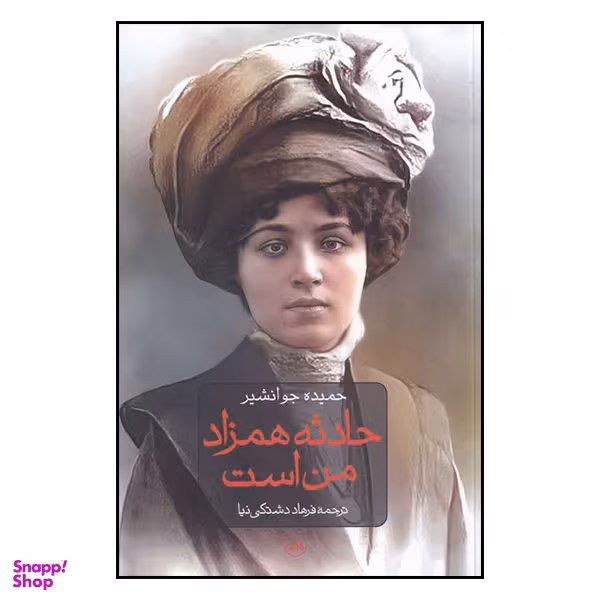 کتاب حادثه همزاد من است اثر حمیده جوانشیر انتشارات ثالث