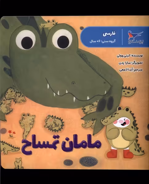 کتاب مامان تمساح فارسی پرستو اثر کیتی وولی
