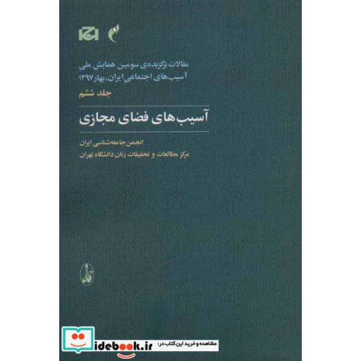 کتاب مقالات برگزیده سومین همایش ملی آسیب های اجتماعی ایران 6