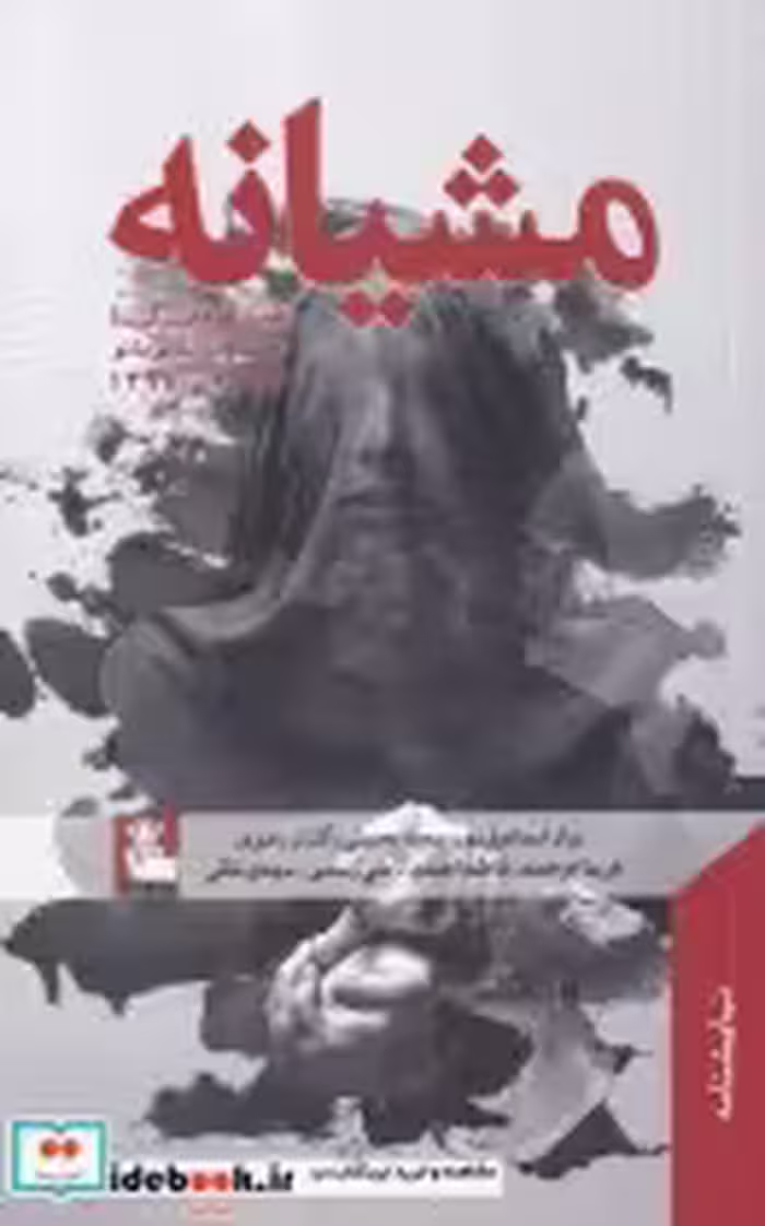 قیمت و خرید کتاب مشیانه اثر نیاز اسماعیل پور | ایده بوک