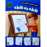 کتاب نقطه به نقطه (آسان) - تقویت هوش و خلاقیت امین - جلد 3