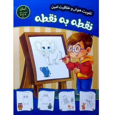 کتاب نقطه به نقطه (آسان) - تقویت هوش و خلاقیت امین - جلد 3