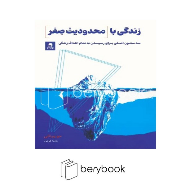 کتاب زندگی با محدودیت صفر / شومیز / بهار سبز