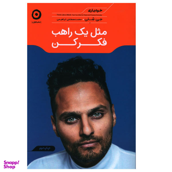 کتاب مثل یک راهب فکر کن اثر جی شتی نشر مون