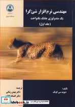 قیمت و خرید کتاب مهندسی نرم افزار شی ءگرا 1 | ایده بوک