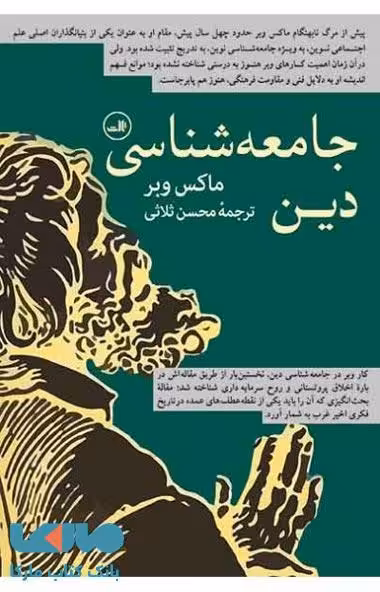جامعه شناسی دین ماکس وبر نشر ثالث