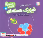 قیمت و خرید کتاب دانشجویان کوچک 11 فیزیک هسته ای قدیانی | ایده بوک