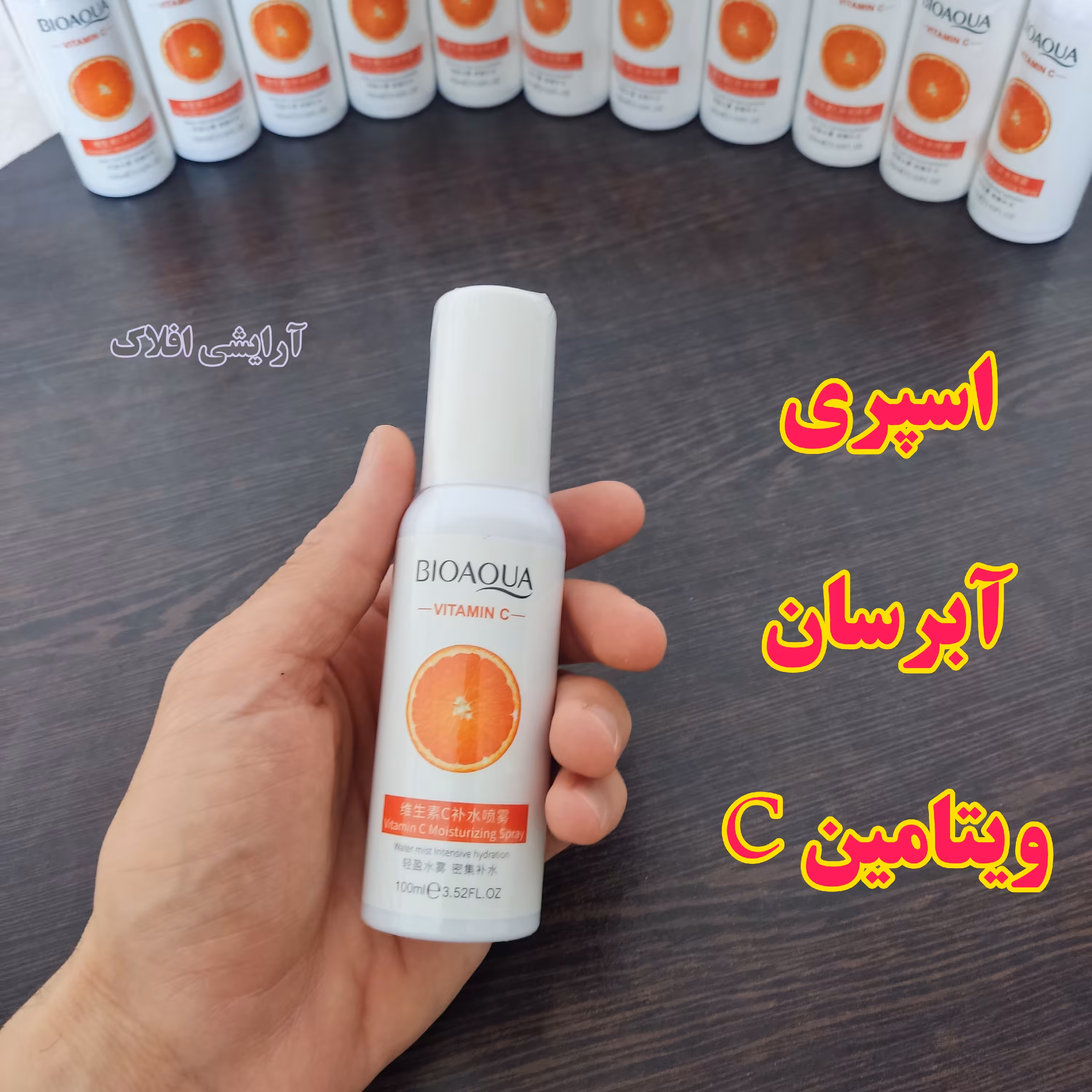 اسپری آبرسان ویتامین سی بیواکوا 100 میل آرایشی بهداشتی افلاک 
