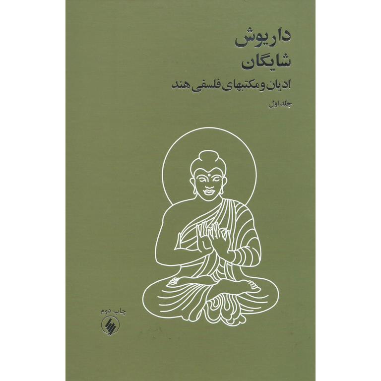 ادیان و مکتبهای فلسفی هند (2جلدی)