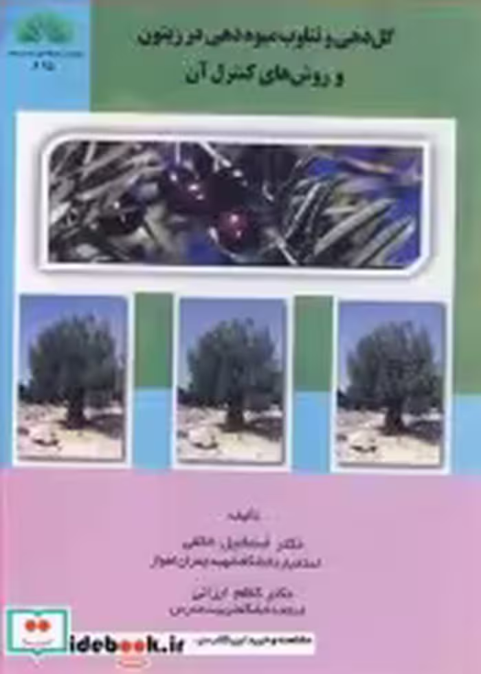 کتاب گل دهی و تناوب میوه دهی در زیتون و روش های کنترل آن | ایده بوک