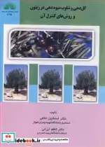 کتاب گل دهی و تناوب میوه دهی در زیتون و روش های کنترل آن | ایده بوک