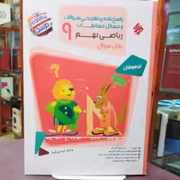 کتاب پاسخ نامه بانک سوال ریاضی نهم 9 / از مجموعه مرشد / نشر مبتکران 
