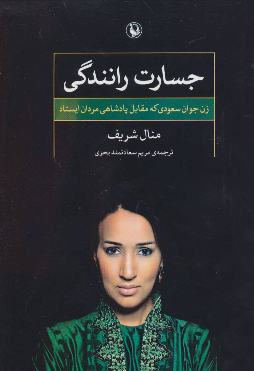 کتاب جسارت رانندگی اثر منال شریف