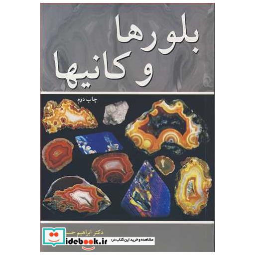 کتاب بلورها و کانیها اثر دکتر ابراهیم حسینی