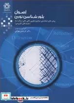 قیمت و خرید کتاب اصول بلورشناسی نوری اثر دکتر فریدون مهرابی | ایده بوک