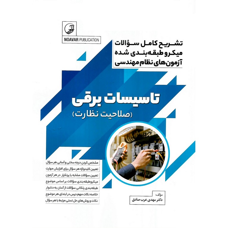 تشریح کامل سوالات میکروطبقه بندی شده آزمون های نظام مهندسی تاسیسات برقی (صلاحیت نظارت)