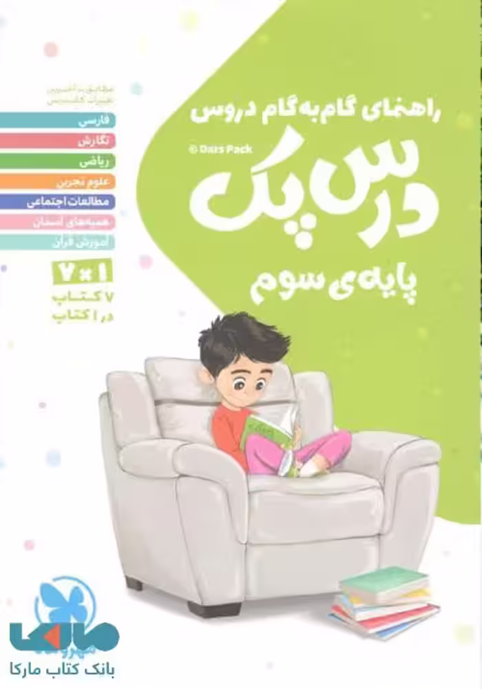 درس پک سوم (راهنمای گام به گام دروس) نشر مهروماه