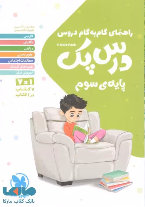 درس پک سوم (راهنمای گام به گام دروس) نشر مهروماه