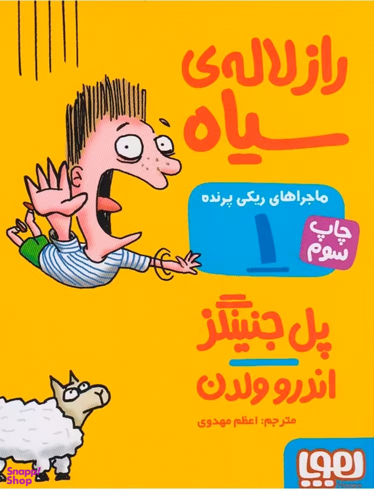 کتاب ماجراهای ریکی پرنده 1 (راز لاله ی سیاه) اثر پل جنینگز و اندرو ولدن انتشارات هوپا