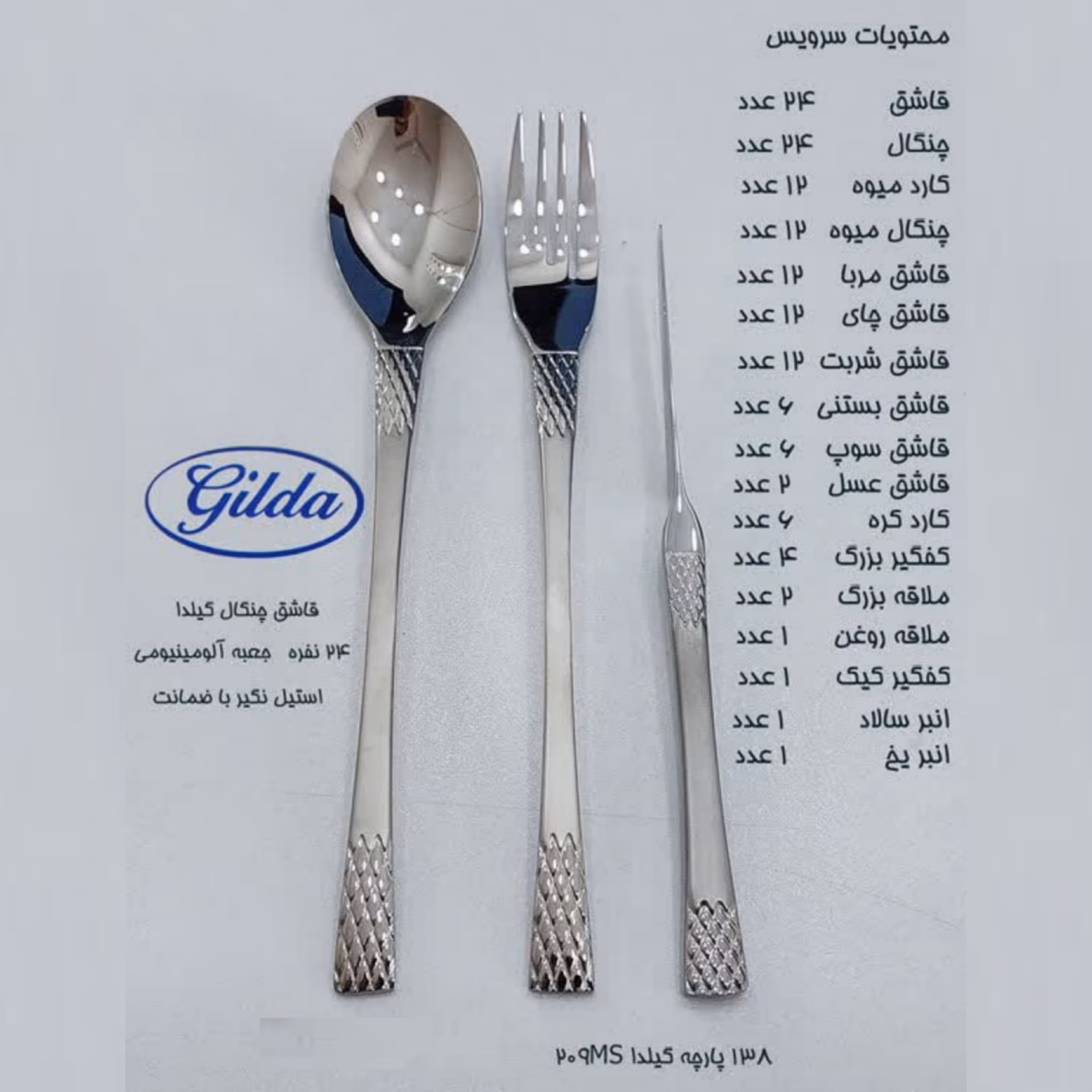 سرویس 138 پارچه قاشق و چنگال گیلدا GILDA مدل 209MS با جعبه آلومینیومی