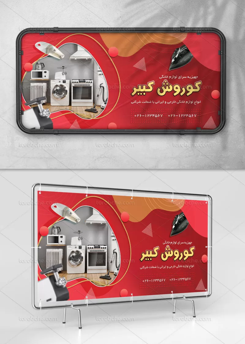 طرح بنر لایه باز لوازم خانگی | گرافیک با طعم تربچه