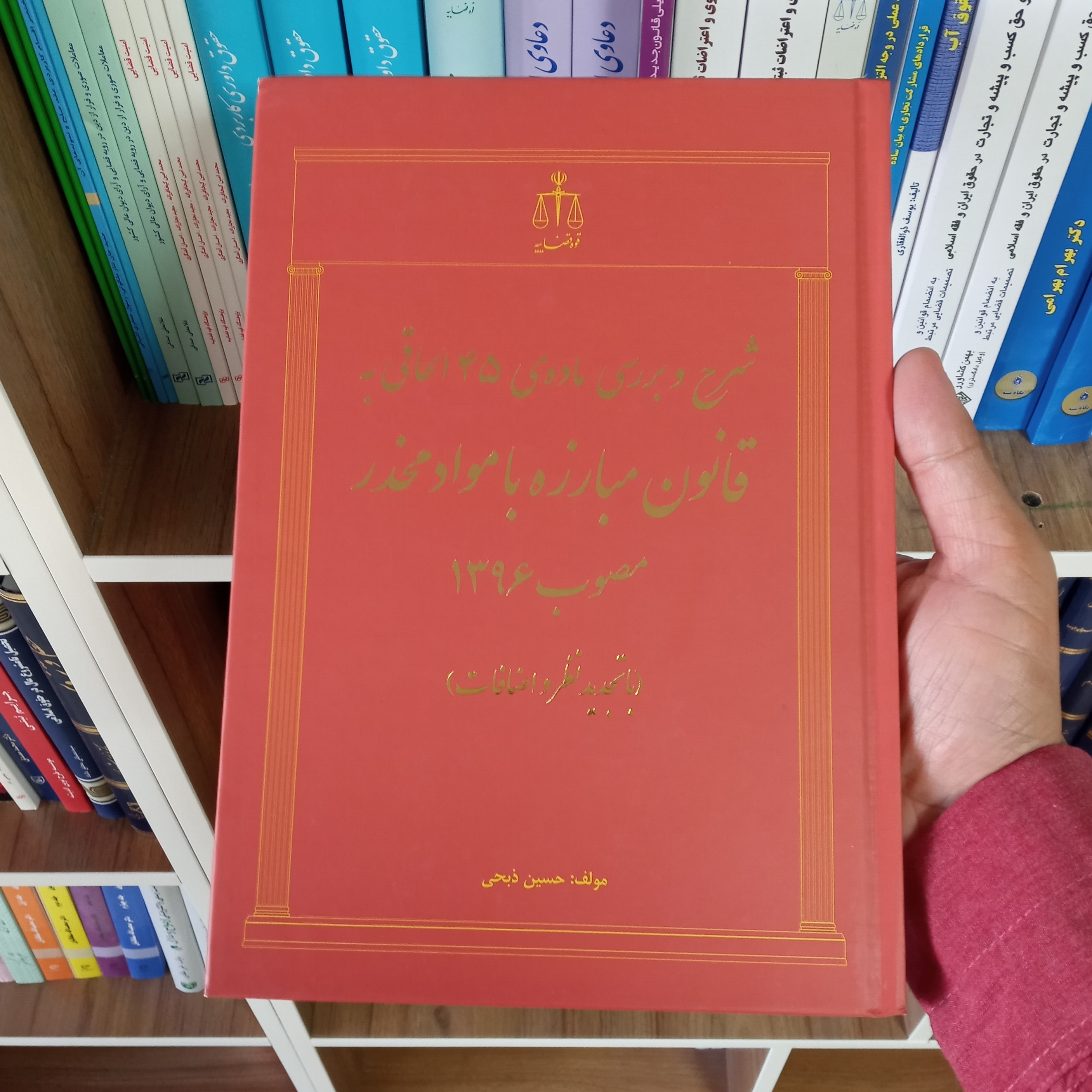 شرح و بررسی ماده 45 الحاقی به قانون مبارزه با مواد مخدر مصوب 1396