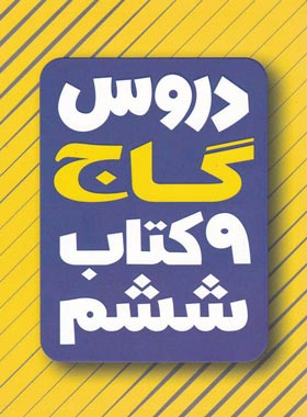 نه کتاب دروس ششم دبستان گاج | چی بخونم
