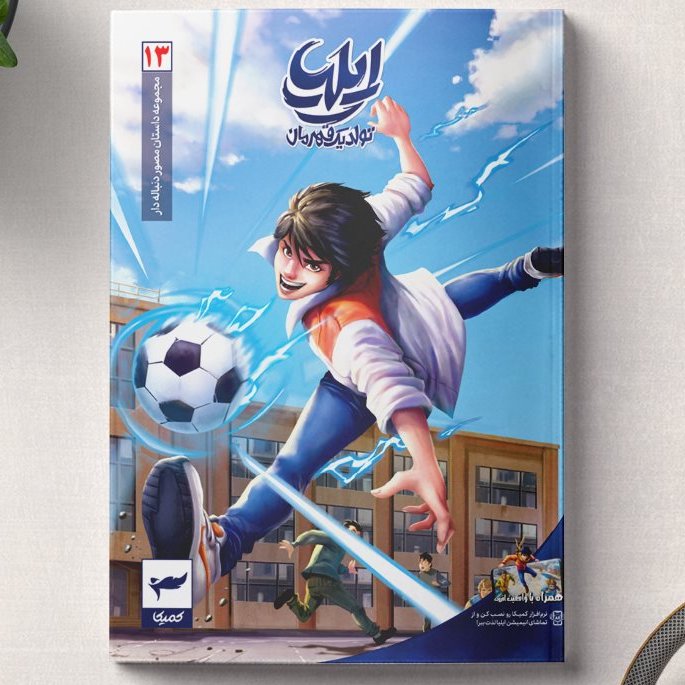 کتاب ایلیا جلد 13