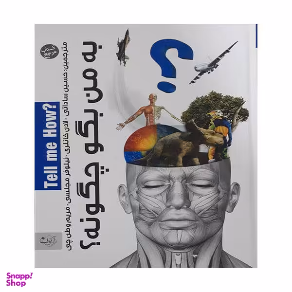 کتاب به من بگو چگونه ؟ اثر جمعی از نویسندگان انتشارات آتون کتاب