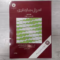 کتاب اصول حسابداری جلد دوم نشریه 86 سازمان حسابرسی تالیف دکتر مصطفی علیمدد و ملک آرایی نشر سازمان حسابرسی