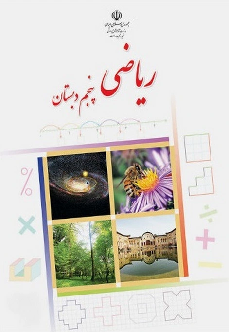 کتاب درسی ریاضی پنجم دبستان