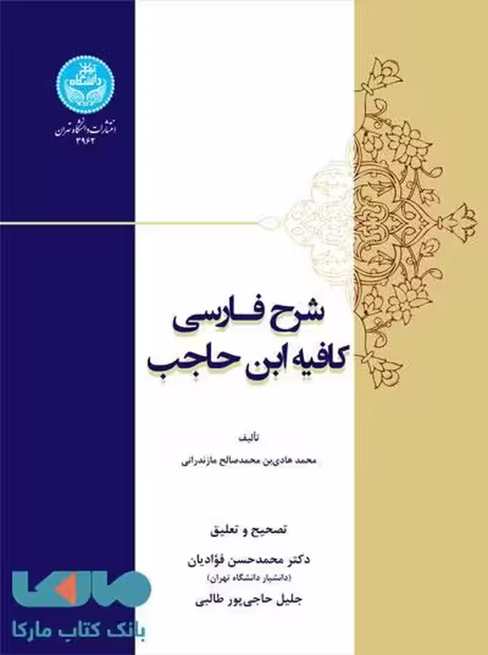 شرح فارسی کافیه ابن حاجب نشر دانشگاه تهران